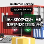 技术SEO新趋势：自动化智能化如何重塑行业效率？（图2）