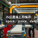 JS反混淆工具横评：jsunpark、jsnice、de4js、ob-decrypt谁才是王者？（图2）
