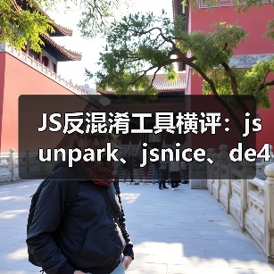 JS反混淆工具横评：jsunpark、jsnice、de4js、ob-decrypt谁才是王者？（图4）