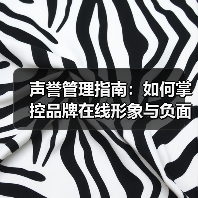 声誉管理指南：如何掌控品牌在线形象与负面处理