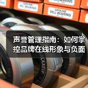 声誉管理指南：如何掌控品牌在线形象与负面处理（图4）