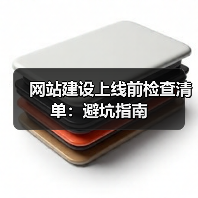 网站建设上线前检查清单：避坑指南