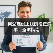 网站建设上线前检查清单：避坑指南（图2）