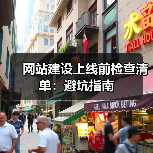 网站建设上线前检查清单：避坑指南（图4）
