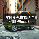 实时分析如何助力企业实现秒级响应？（图2）