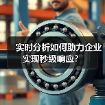 实时分析如何助力企业实现秒级响应？（图3）