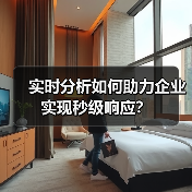 实时分析如何助力企业实现秒级响应？（图4）
