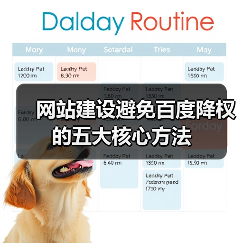 网站建设避免百度降权的五大核心方法（图2）