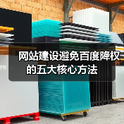 网站建设避免百度降权的五大核心方法（图3）