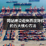 网站建设避免百度降权的五大核心方法（图4）