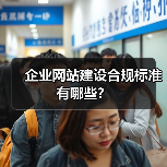 企业网站建设合规标准有哪些？（图2）