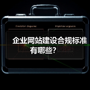 企业网站建设合规标准有哪些？