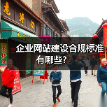 企业网站建设合规标准有哪些？（图4）