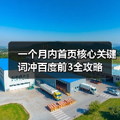 一个月内首页核心关键词冲百度前3全攻略