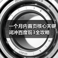 一个月内首页核心关键词冲百度前3全攻略（图3）