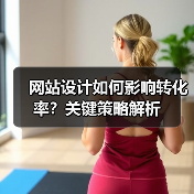 网站设计如何影响转化率？关键策略解析（图2）