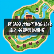 网站设计如何影响转化率？关键策略解析
