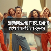 创新网站制作模式如何助力企业数字化升级（图3）