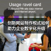 创新网站制作模式如何助力企业数字化升级（图4）