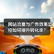 网站流量与广告效果监控如何提升转化率？