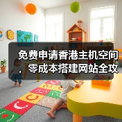 免费申请香港主机空间，零成本搭建网站全攻略（图2）