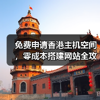 免费申请香港主机空间，零成本搭建网站全攻略（图3）