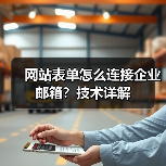 网站表单怎么连接企业邮箱？技术详解