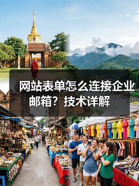 网站表单怎么连接企业邮箱？技术详解（图2）
