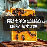 网站表单怎么连接企业邮箱？技术详解（图3）