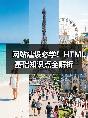 网站建设必学！HTML基础知识点全解析