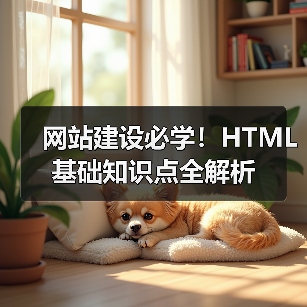 网站建设必学!HTML基础知识点全解析(图3) 网站建设必学!HTML基础知识点全解析(图3)