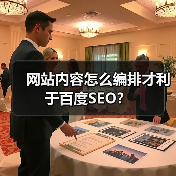 网站内容怎么编排才利于百度SEO？