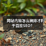 网站内容怎么编排才利于百度SEO？（图4）