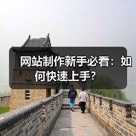 网站制作新手必看：如何快速上手？（图2）
