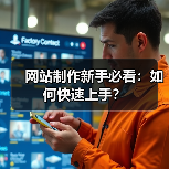 网站制作新手必看：如何快速上手？（图3）