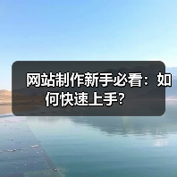 网站制作新手必看：如何快速上手？（图4）