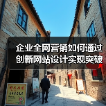 企业全网营销如何通过创新网站设计实现突破？（图2）