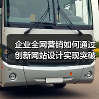 企业全网营销如何通过创新网站设计实现突破？（图3）