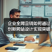 企业全网营销如何通过创新网站设计实现突破？（图4）