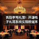 告别手写礼簿！开源电子礼簿系统实现数据本地加密存储（图3）