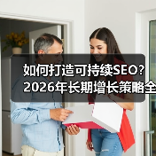 如何打造可持续SEO？2026年长期增长策略全解析