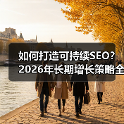 如何打造可持续SEO？2026年长期增长策略全解析（图4）