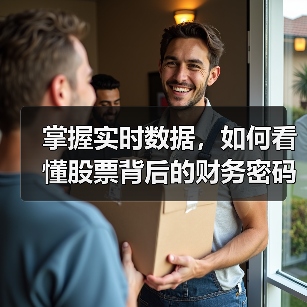 掌握实时数据，如何看懂股票背后的财务密码？（图3）