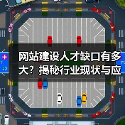 网站建设人才缺口有多大？揭秘行业现状与应对策略
