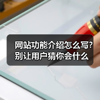 网站功能介绍怎么写？别让用户猜你会什么（图3）