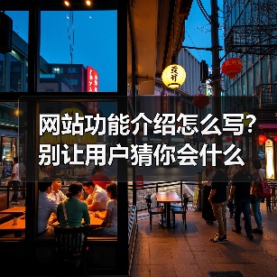 网站功能介绍怎么写？别让用户猜你会什么（图2）