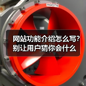 网站功能介绍怎么写？别让用户猜你会什么（图4）