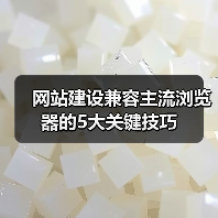 网站建设兼容主流浏览器的5大关键技巧