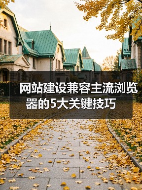 网站建设兼容主流浏览器的5大关键技巧（图4）