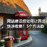 网站建设后如何让百度快速收录？5个方法助你提升收录效率（图2）